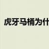 虎牙马桶为什么不直播了（虎牙直播马桶c）