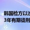 韩国检方以涉嫌“教唆伪证”请求判处李在明3年有期徒刑