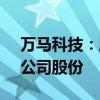 万马科技：股东杨义谦拟减持不超过1.65%公司股份