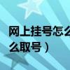 网上挂号怎么取号需要就诊卡吗（网上挂号怎么取号）