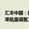 汇丰中国：拟于10月31日前完成存量房贷利率批量调整工作