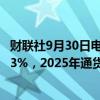 财联社9月30日电，巴西经济学家预测2024年GDP增长率为3%，2025年通货膨胀率为3.97％。