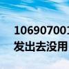 1069070015发信息没反应（1069070069发出去没用）