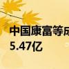 中国康富等成立绿电新能源合伙企业 出资额15.47亿
