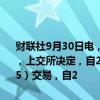 财联社9月30日电，C合合（688615）今日下午交易触及盘中临时停牌，上交所决定，自2024年09月30日13时50分开始暂停C合合（688615）交易，自2