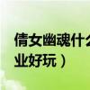 倩女幽魂什么职业好玩儿（倩女幽魂2什么职业好玩）