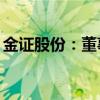 金证股份：董事徐岷波拟减持不超过760万股