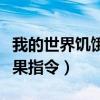 我的世界饥饿值符号怎么打（我的世界饥饿效果指令）