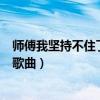 师傅我坚持不住了歌曲原唱的舞蹈视频（师傅我坚持不住了歌曲）