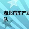 湖北汽车产业规模今年有望跨入“万亿级”梯队