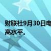 财联社9月30日电，日元兑美元升破142，创9月20日以来最高水平。