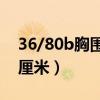 36/80b胸围相当于是多大（85c胸围是多少厘米）