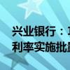 兴业银行：10月31日前对存量个人住房贷款利率实施批量调整