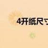 4开纸尺寸是多少厘米（4开纸尺寸）