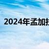 2024年孟加拉国登革热死亡病例已达158例