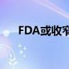 FDA或收窄PD-1适应证 中国会跟进吗