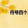 符号四个点怎么打（四个点怎么打）