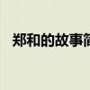 郑和的故事简介100字（郑和下西洋故事）