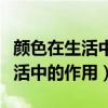 颜色在生活中的作用和意义幼儿园（颜色在生活中的作用）
