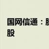 国网信通：股东新华国泰拟减持不超过800万股