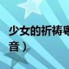 少女的祈祷粤语谐音翻译（少女的祈祷粤语谐音）