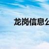 龙岗信息公开（龙岗区自查自报系统）