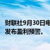 财联社9月30日电，阿斯顿·马丁股价跌幅扩大至25%，此前发布盈利预警。