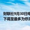 财联社9月30日电，德国官员计划将2024年的经济增长预测下调至最多为停滞不前，低于之前预计的增长0.3%。