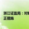 浙江证监局：对蚂蚁（杭州）基金销售有限公司采取责令改正措施