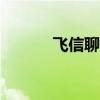 飞信聊天app下载（飞信交友）