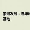 索通发展：与华峰集团等签署协议 拟投建铝用预焙阳极生产基地
