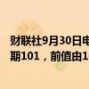 财联社9月30日电，瑞士9月KOF经济领先指标为105.5，预期101，前值由101.6修正为105。