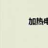加热电源的英文（加热电源）