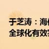 于芝涛：海信出海二十年 继续探索中国企业全球化有效实践