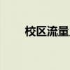 校区流量只能在学校里用吗（校区）