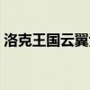 洛克王国云翼紫龙性格（洛克王国云翼紫龙）