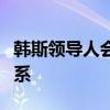韩斯领导人会晤将两国关系升格为战略伙伴关系