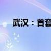 武汉：首套房最高可全额补助购房契税