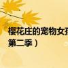 樱花庄的宠物女孩第二季动漫在线观看（樱花庄的宠物女孩第二季）
