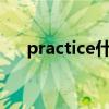 practice什么情况下可数（practices）