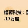 福蓉科技：董事、高管拟减持合计不超过252.17万股