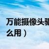 万能摄像头驱动怎么用的（万能摄像头驱动怎么用）