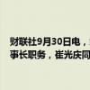 财联社9月30日电，经国务院批准，胡浩同志不再担任中央汇金公司监事长职务，崔光庆同志不再担任中央汇金公司监事职务。