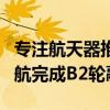 专注航天器推进系统及机电产品研发，易动宇航完成B2轮融资