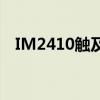 IM2410触及涨停 近五日累计涨幅超30%