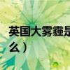 英国大雾霾是什么原因（英国雾霾的原因是什么）