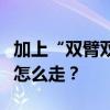 加上“双臂双足”后，扫地机器人的下一步会怎么走？