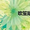 吹笙暗指什么（吹笙的意思）
