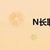 N长联大涨650% 二次临停