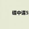 碟中谍5为什么下架了（碟中谍5）